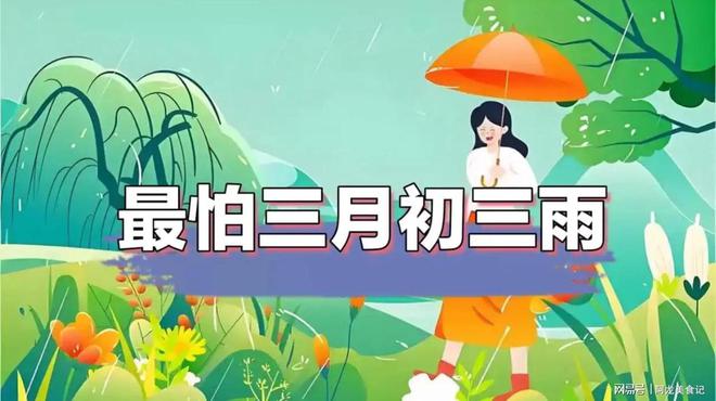 易倍体育网站：“最怕三月初三下雨”今日三月初三下雨有啥不好的预兆？(图3)