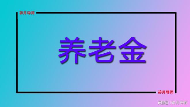速看！灵活就业缴费100%档次、最低20年养老金能破5000大关？(图2)