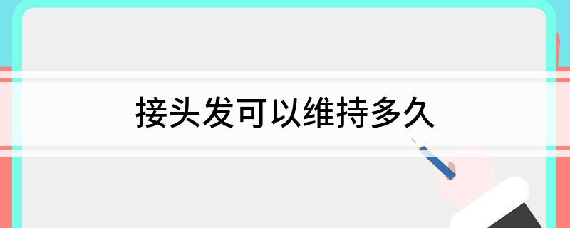 接头发可以维持多久(图1)