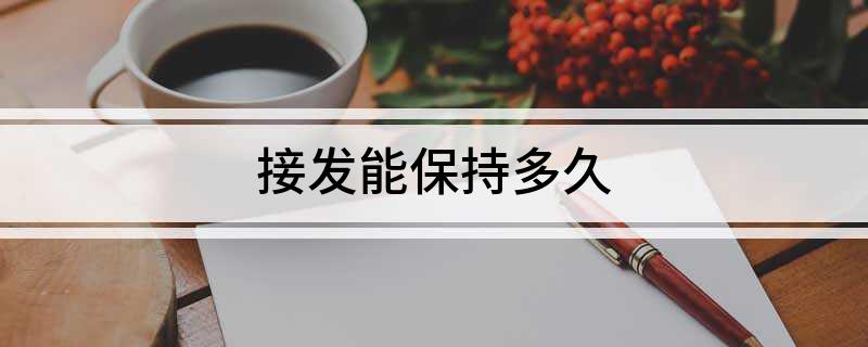 Emc易倍体育：接发能保持多久(图1)