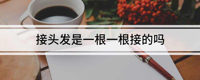 接头发是一根一根接的吗(图1)