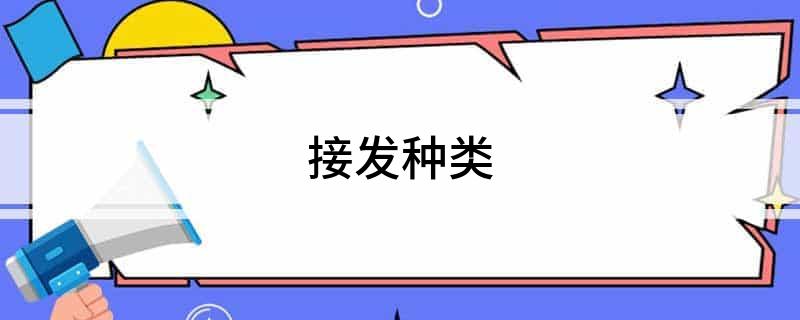 Emc易倍体育：接发种类(图1)