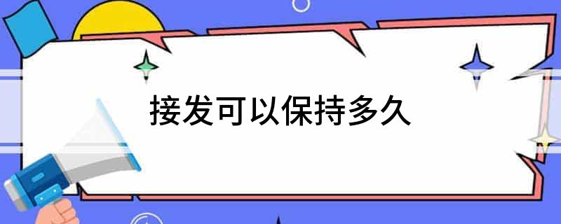 接发可以保持多久(图1)