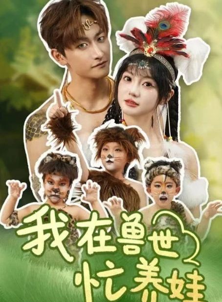 精彩全剧《我在兽世忙养娃》1-91（合集后续全剧合集完整版）(图1)