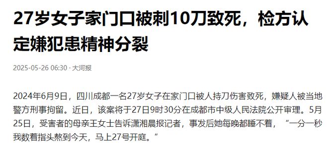 痛心！成都27岁女子遇刺身亡身中10刀凶手却被鉴定有精神疾病(图17)